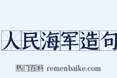 人民海军造句是什么意思的图片